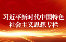 學習貫徹習近平新時代中國特色社會主義思想